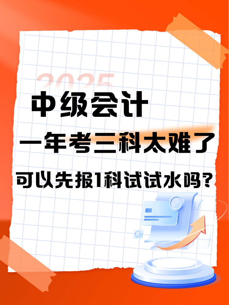 中級會計一年考三科太難了 可以先報1科試試水嗎？