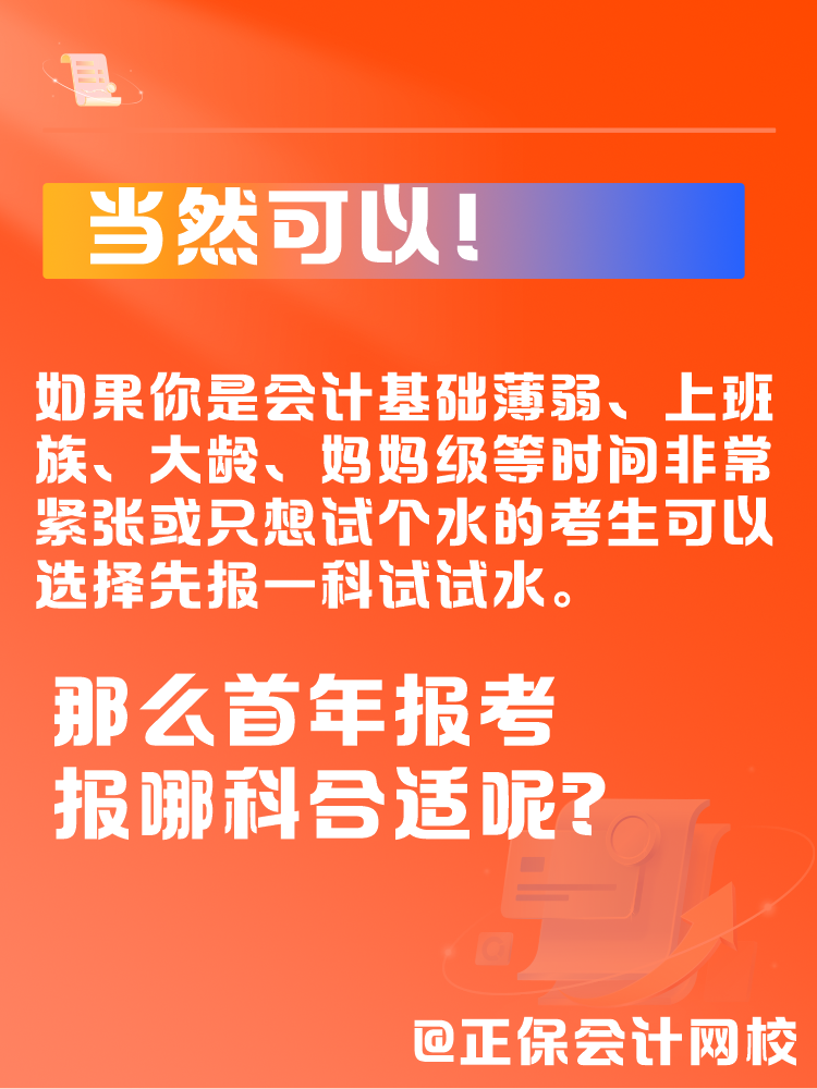 中級會計一年考三科太難了 可以先報1科試試水嗎？