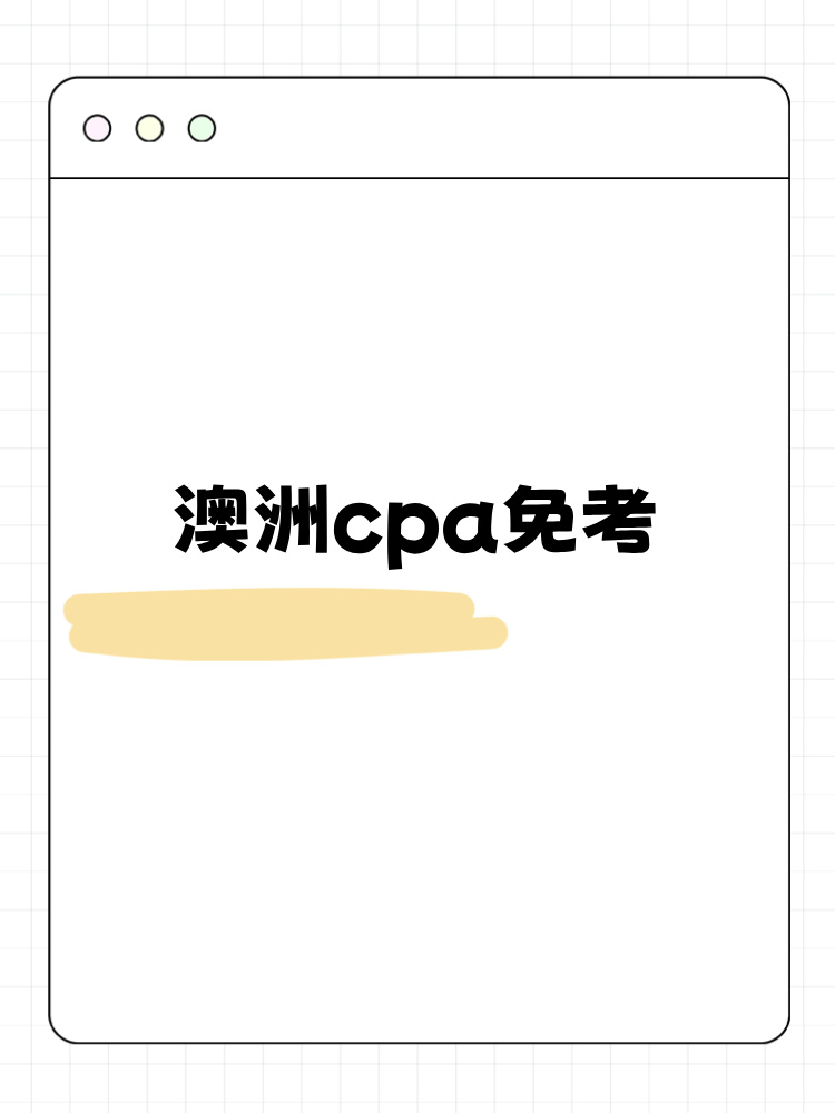 澳洲cpa3