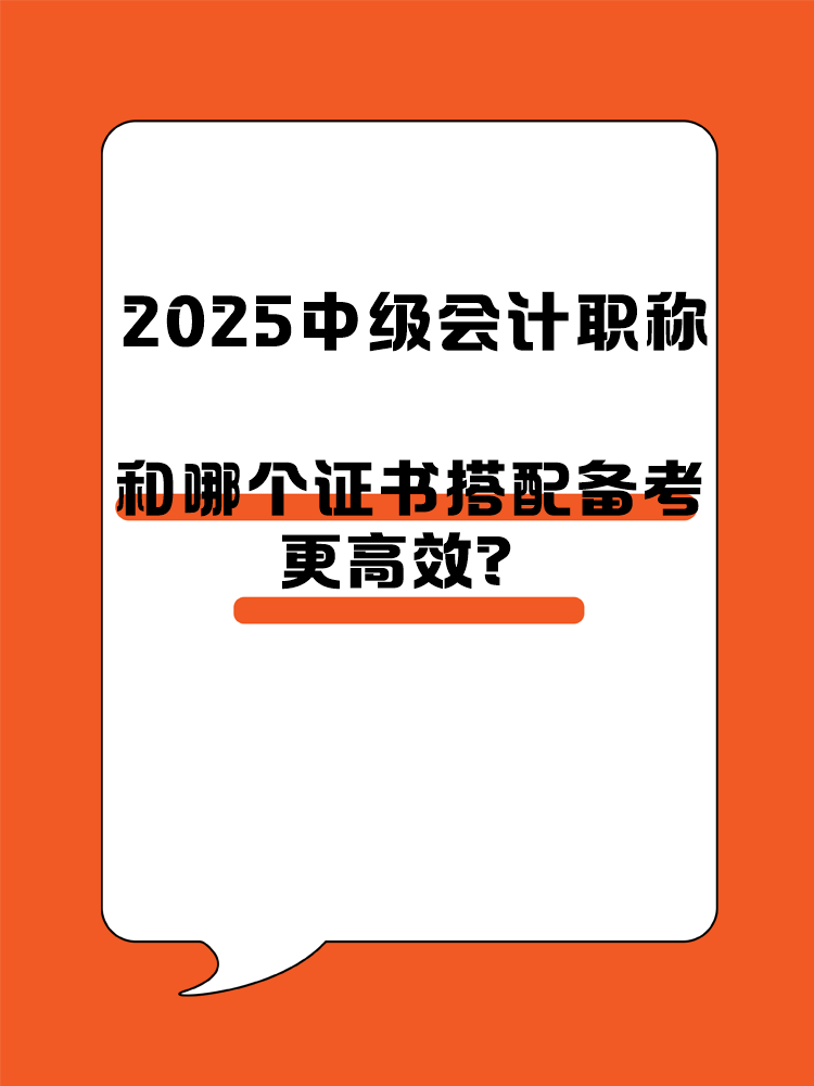 2025中級(jí)會(huì)計(jì)職稱和哪個(gè)證書搭配備考更高效？