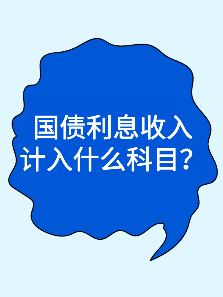 國債利息收入計入什么科目？