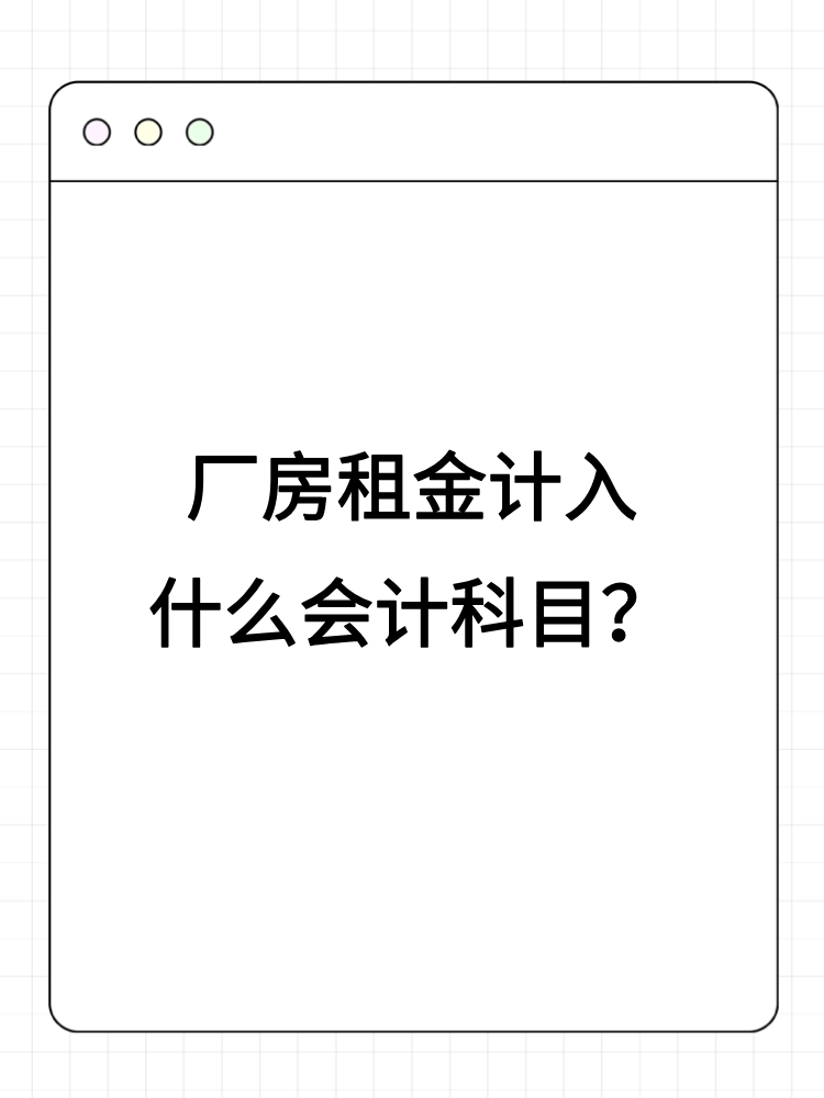 廠房租金計(jì)入什么會(huì)計(jì)科目？