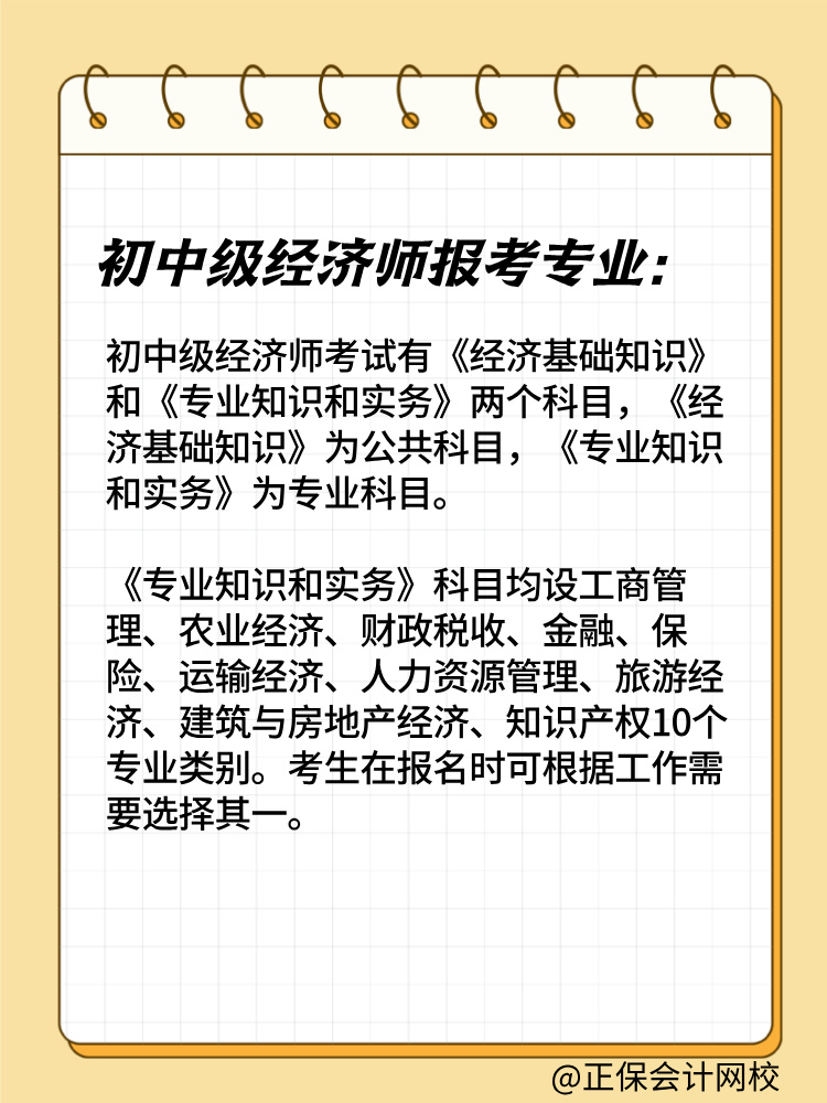 2025年初中級(jí)經(jīng)濟(jì)師報(bào)考專業(yè)有哪些？如何選擇？