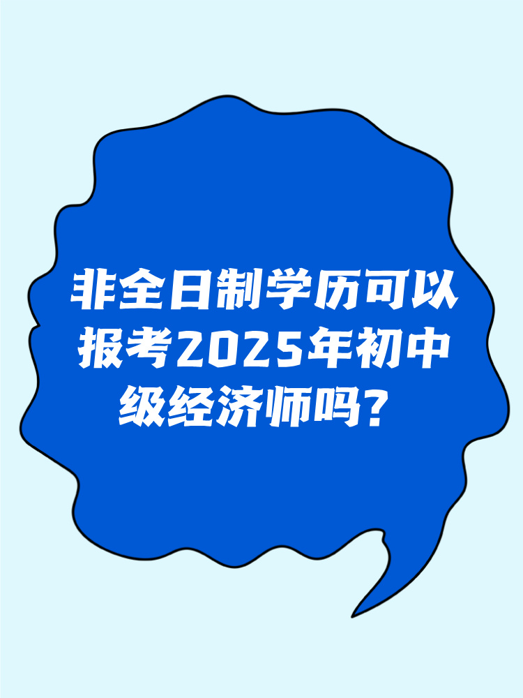 非全日制學歷可以報考2025年初中級經(jīng)濟師嗎？