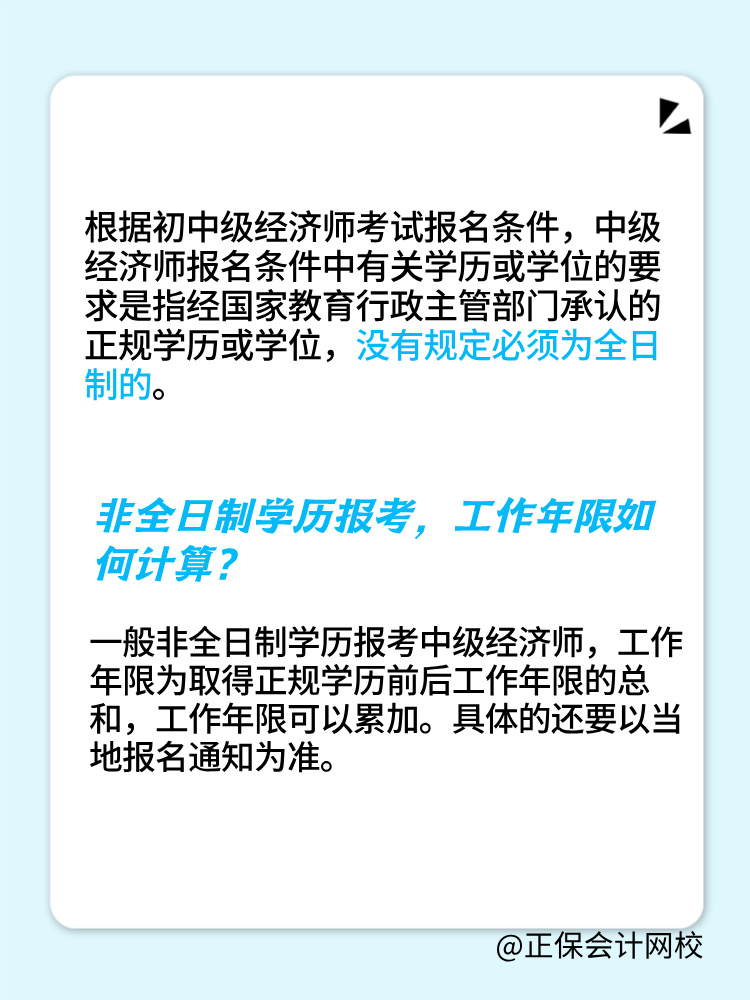 非全日制學歷可以報考2025年初中級經(jīng)濟師嗎？