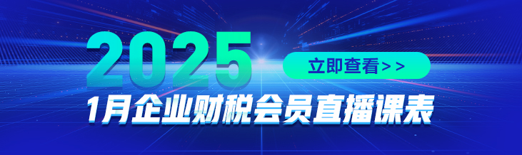 2025年1月財(cái)稅會(huì)員直播課表