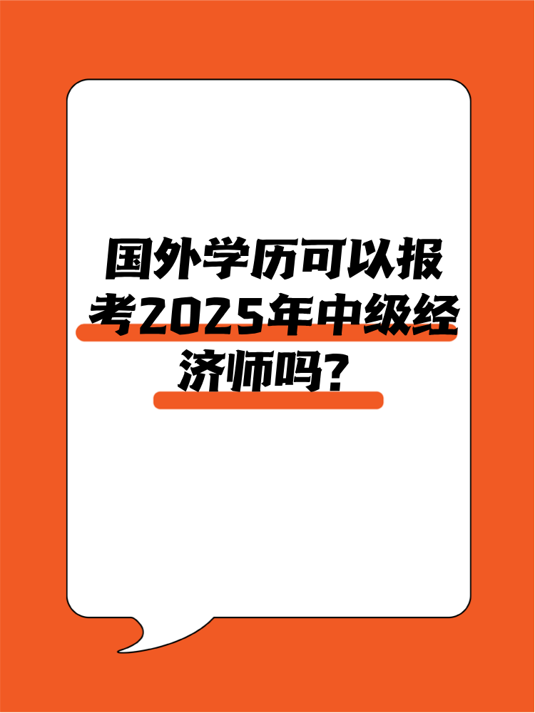 國外學(xué)歷可以報考2025年中級經(jīng)濟(jì)師嗎？