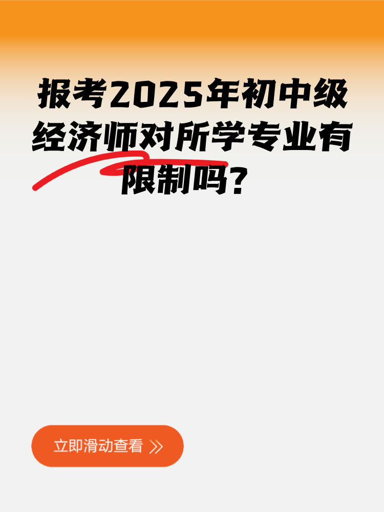 報考2025年初中級經(jīng)濟(jì)師對所學(xué)專業(yè)有限制嗎？