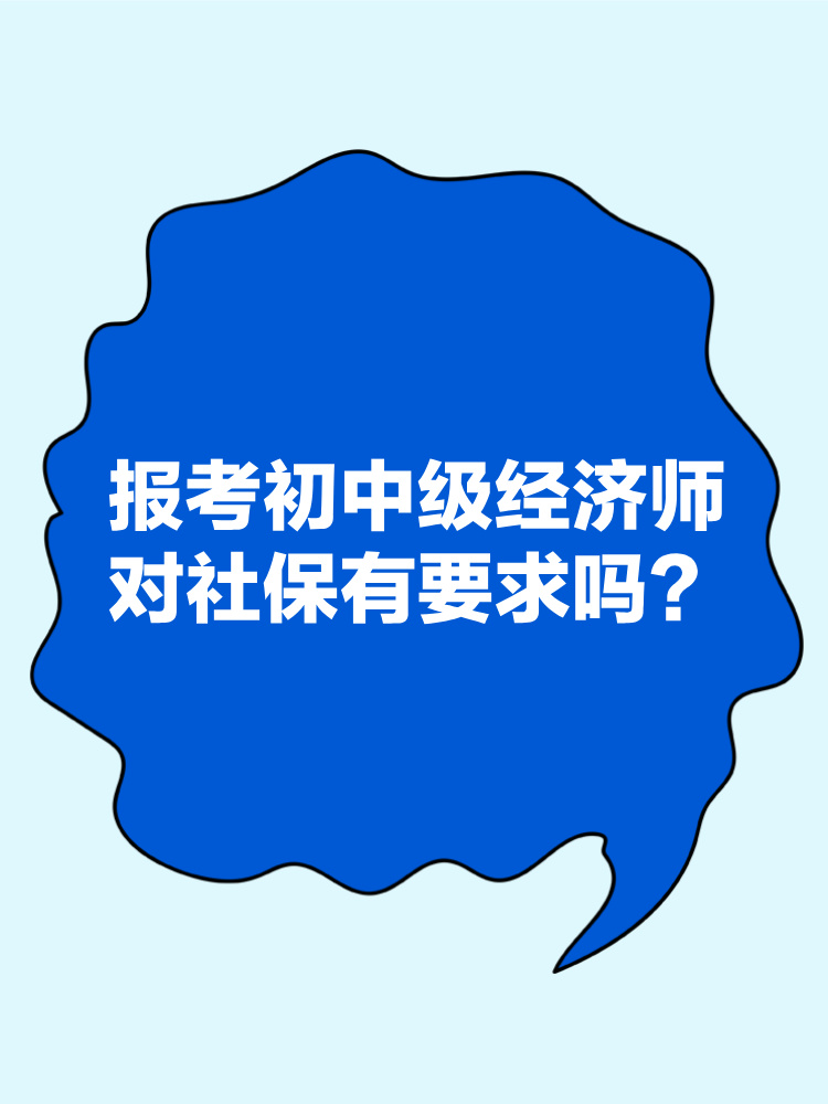 報(bào)考2025年初中級(jí)經(jīng)濟(jì)師對(duì)社保有要求嗎？