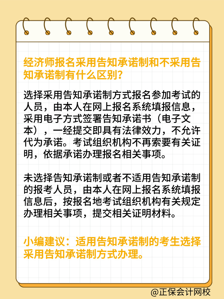 報(bào)考2025年初中級(jí)經(jīng)濟(jì)師 要選擇告知承諾制嗎？