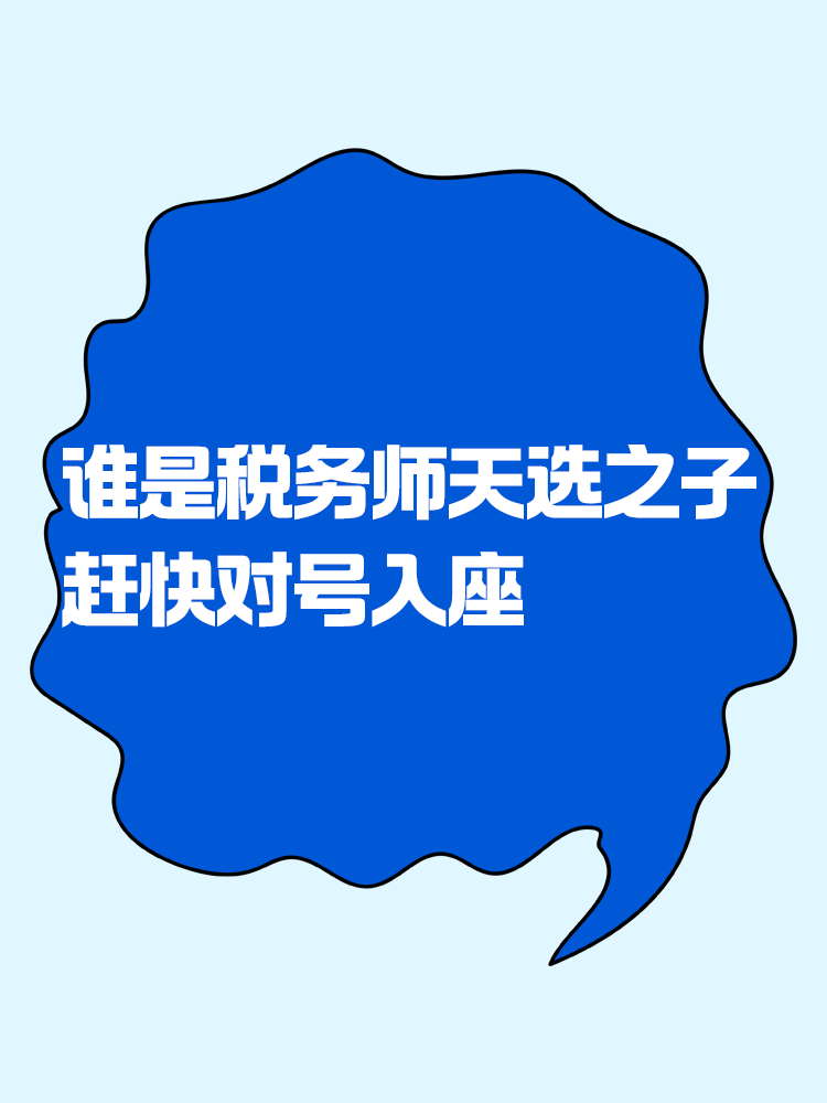 來(lái)看看你是不是稅務(wù)師考試的天選之子！趕緊對(duì)號(hào)入座