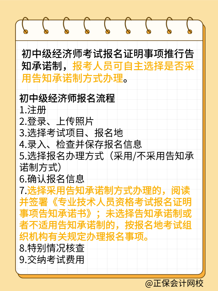 報(bào)考2025年初中級(jí)經(jīng)濟(jì)師 要選擇告知承諾制嗎？