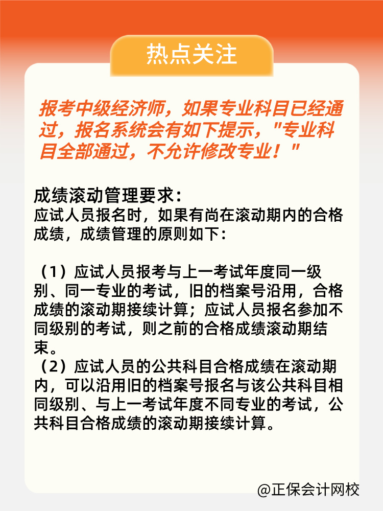 2024年中級經(jīng)濟(jì)師專業(yè)科目考過 第二年可以換專業(yè)嗎？