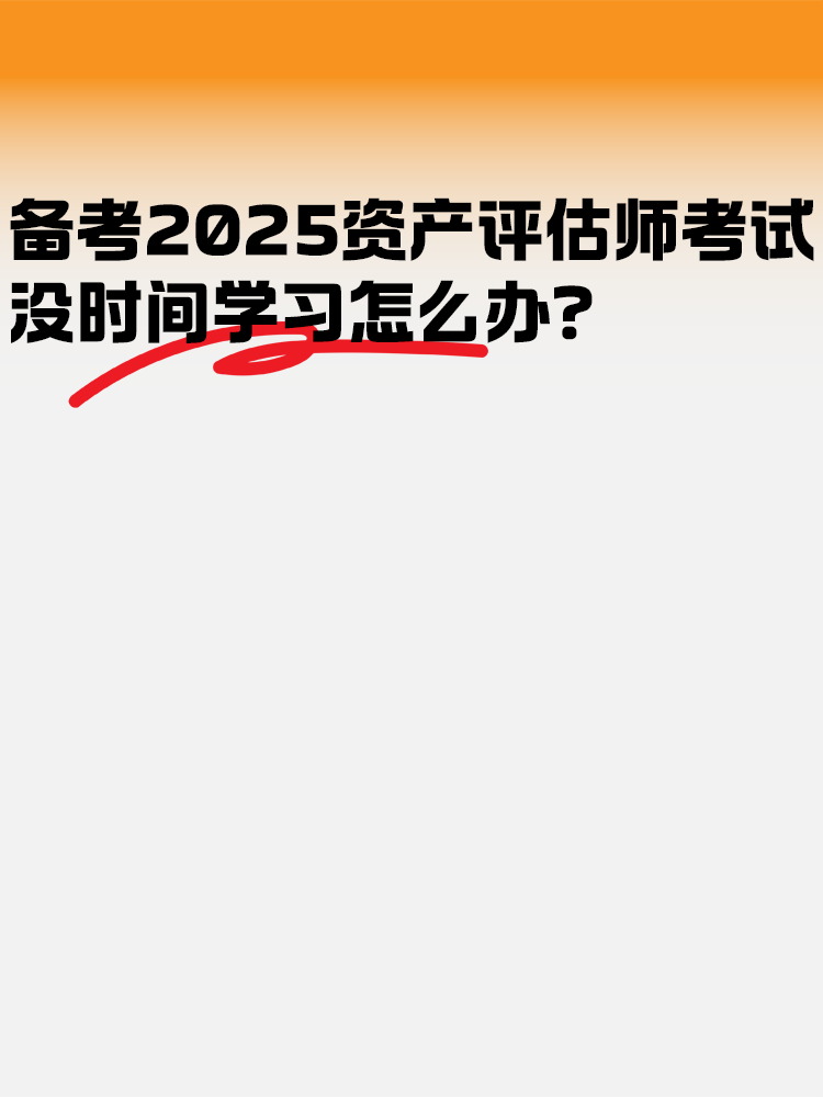 備考2025年資產(chǎn)評估師考試 沒時間學習怎么辦？