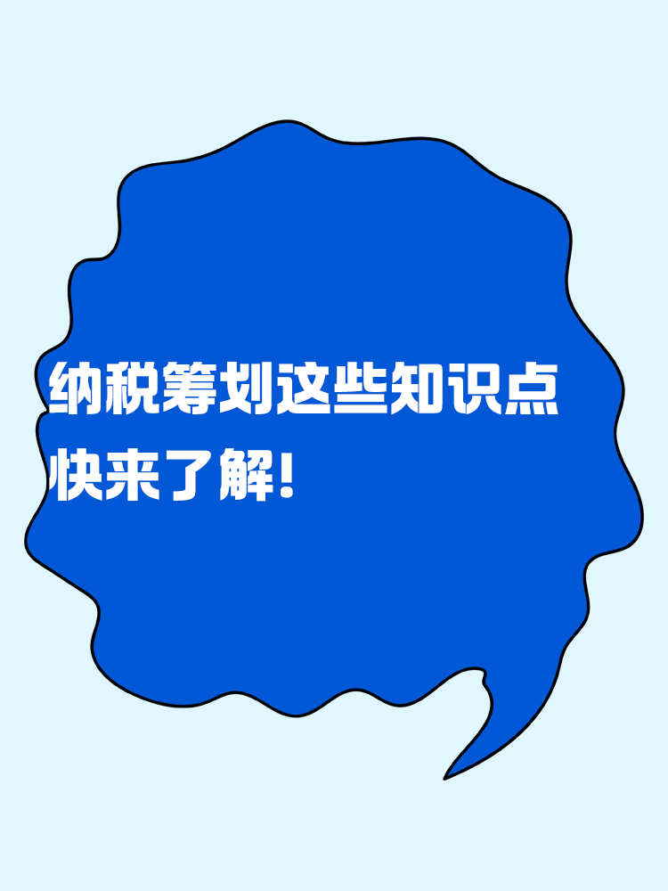 納稅籌劃的這些知識點 快來了解！