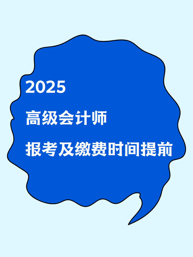 2025高級(jí)會(huì)計(jì)師報(bào)考及繳費(fèi)時(shí)間提前！