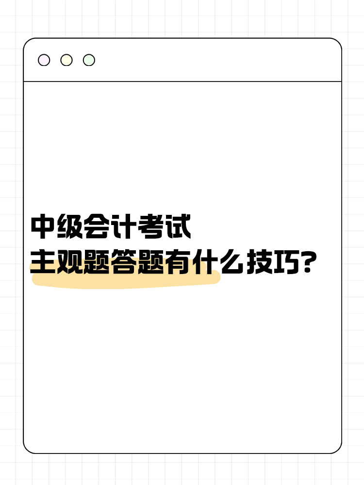 中級會計職稱考試 主觀題答題有什么技巧？