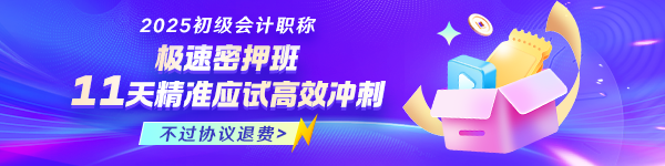 2025年初級(jí)極速密押班全新上線！