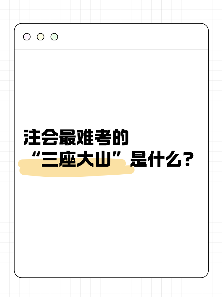 注會最難考的“三座大山”是什么？快來一探究竟！