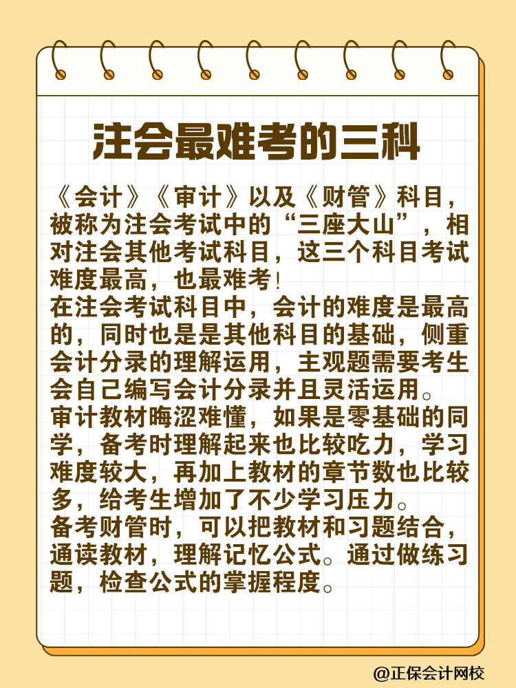 注會最難考的“三座大山”是什么？快來一探究竟！