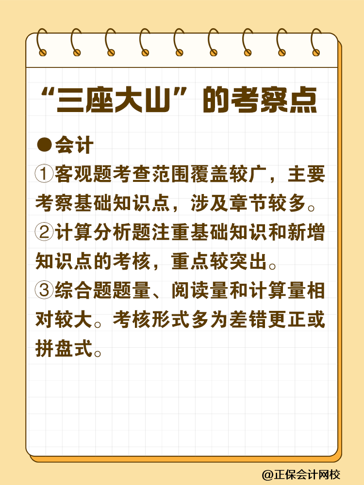 注會最難考的“三座大山”是什么？快來一探究竟！