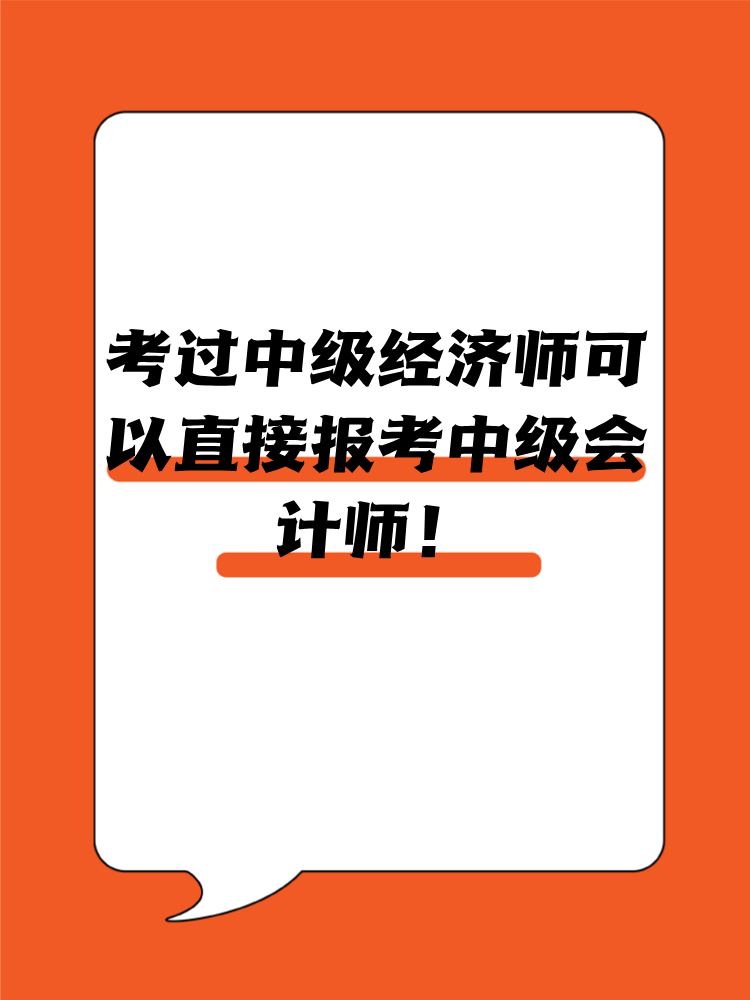 考過中級經(jīng)濟師可以直接報考中級會計師！