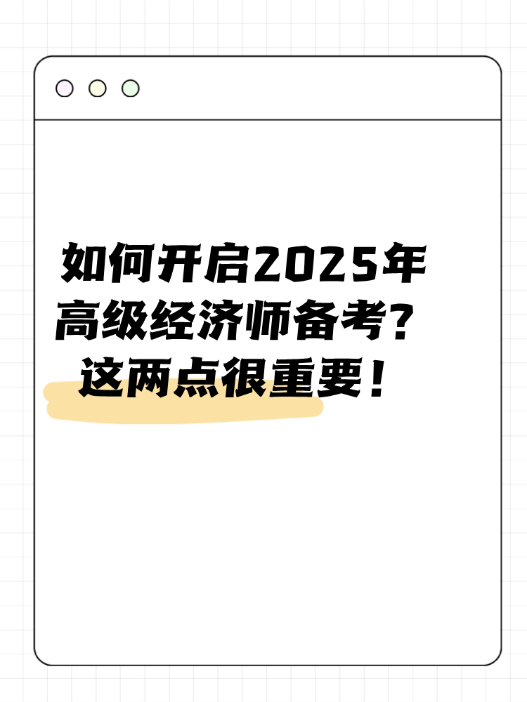 如何開啟2025年高級(jí)經(jīng)濟(jì)師備考？這兩點(diǎn)很重要！