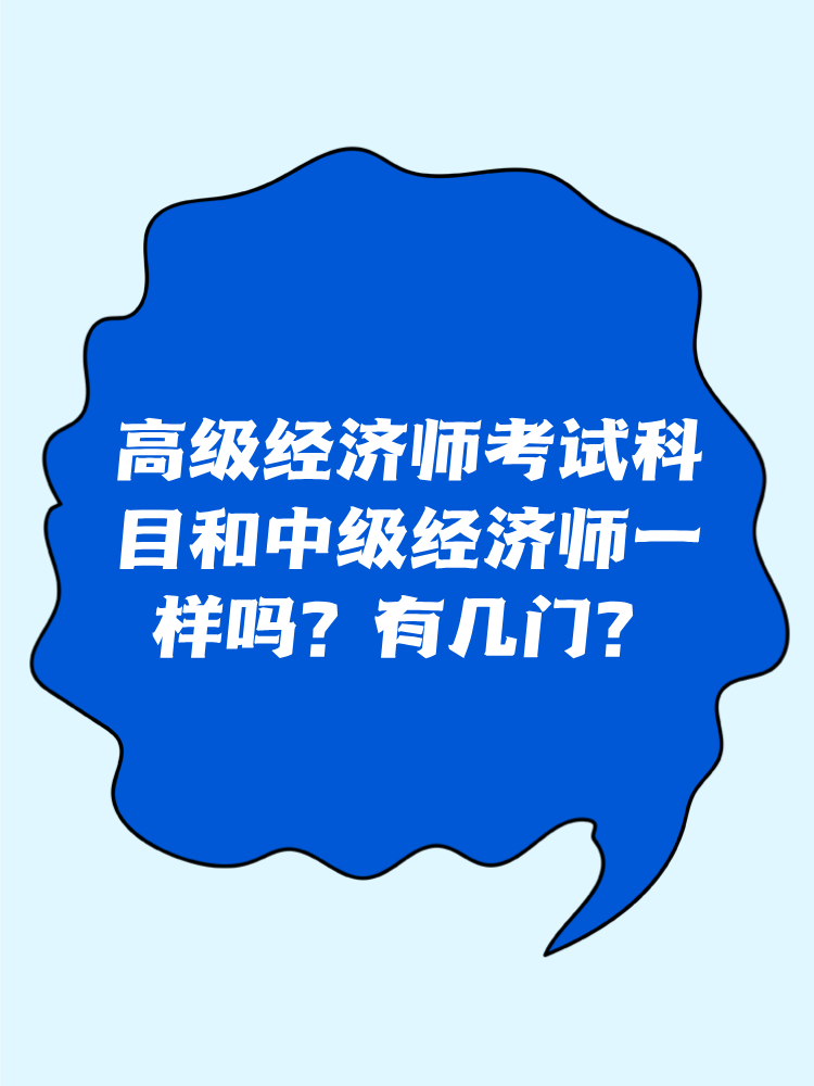 高級(jí)經(jīng)濟(jì)師考試科目和中級(jí)經(jīng)濟(jì)師一樣嗎？有幾門？