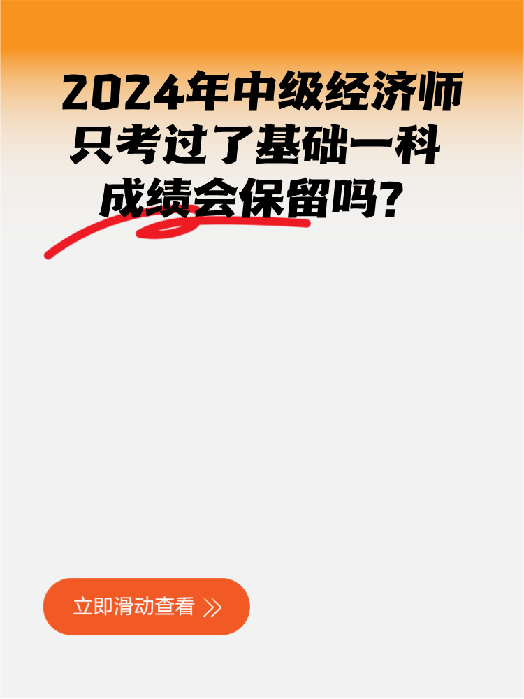 2024年中級(jí)經(jīng)濟(jì)師只考過(guò)了基礎(chǔ)一科 成績(jī)會(huì)保留嗎？