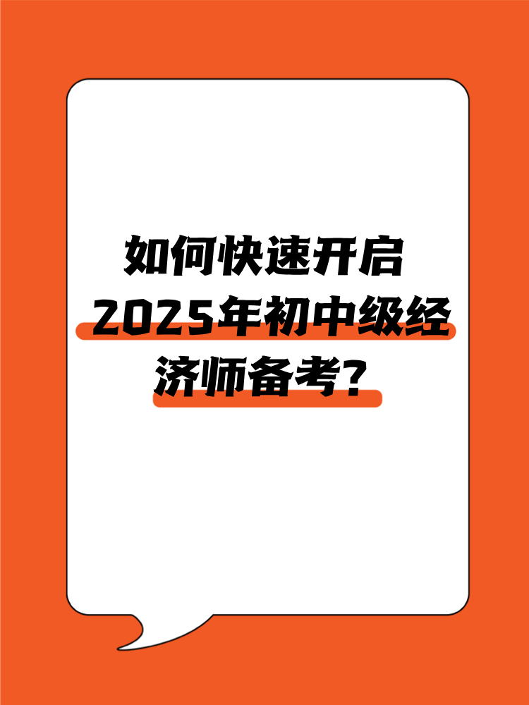 如何快速開啟2025年初中級(jí)經(jīng)濟(jì)師備考？