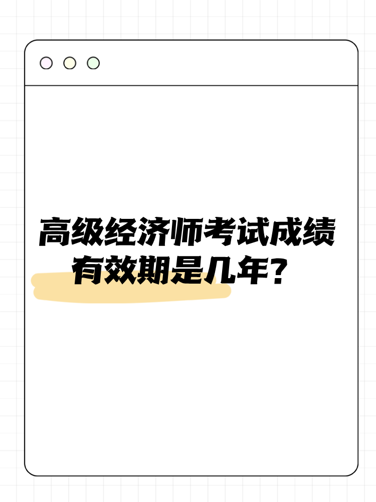 高級經(jīng)濟師考試成績有效期是幾年？