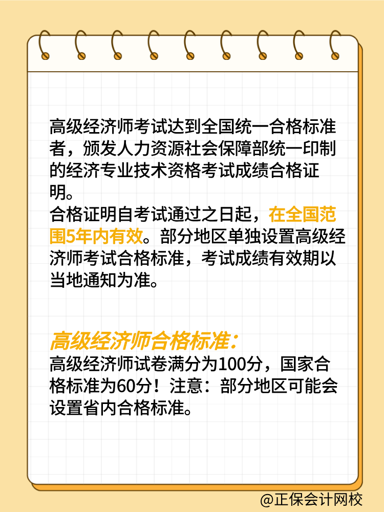 高級經(jīng)濟師考試成績有效期是幾年？