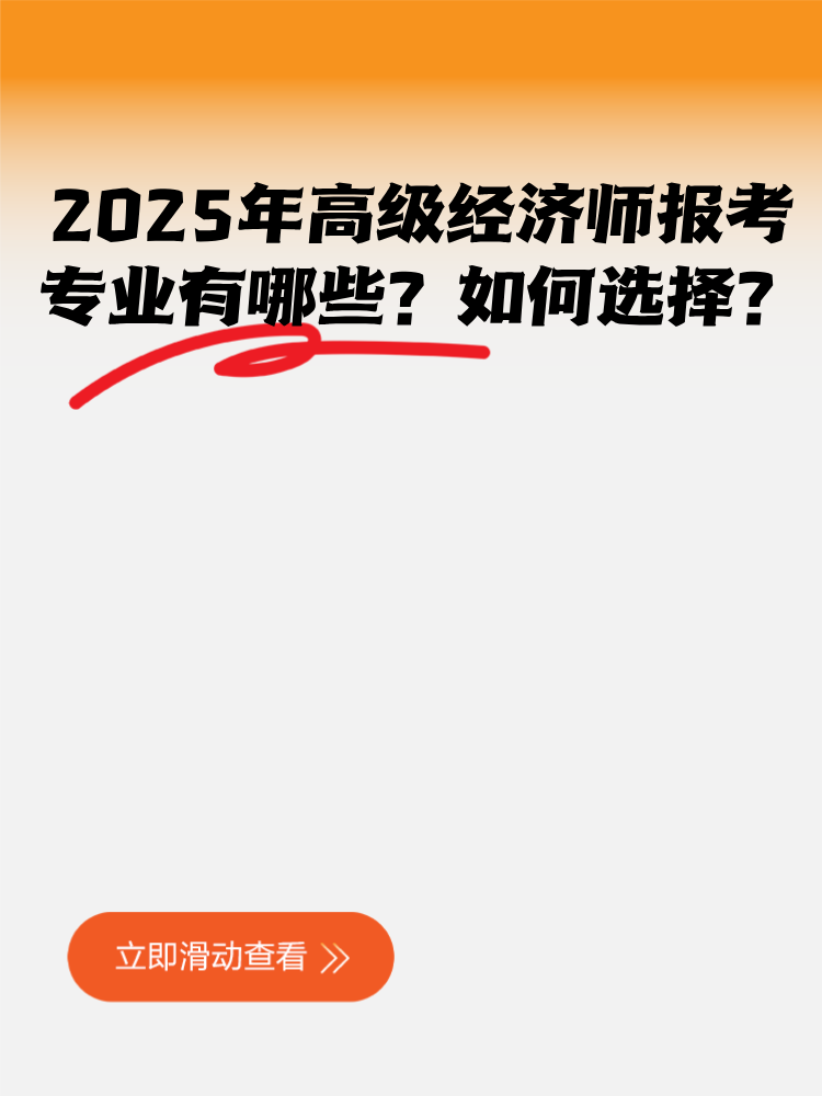 2025年高級(jí)經(jīng)濟(jì)師報(bào)考專業(yè)有哪些？如何選擇？