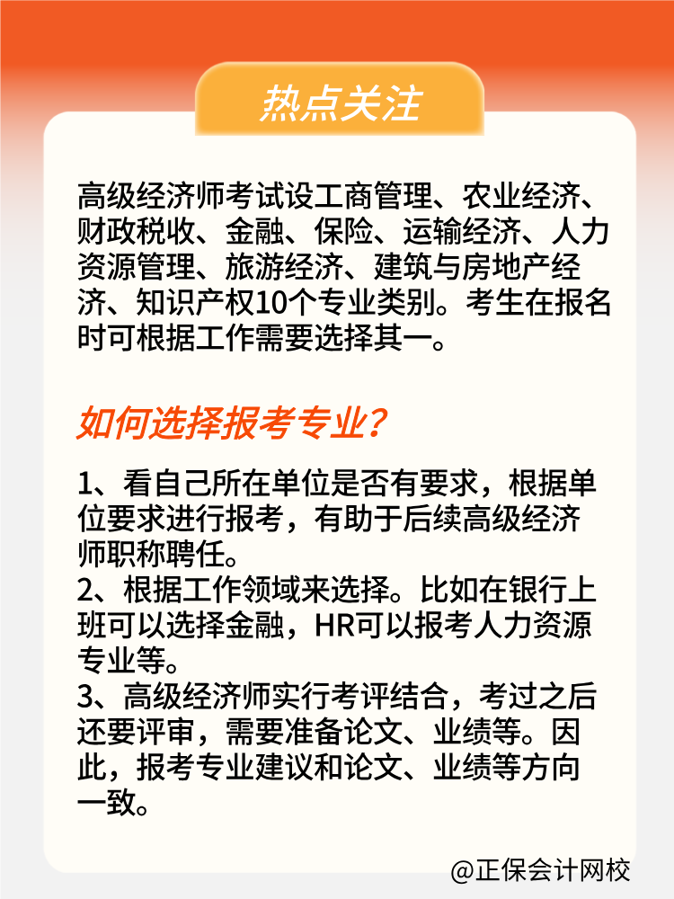 2025年高級(jí)經(jīng)濟(jì)師報(bào)考專業(yè)有哪些？如何選擇？