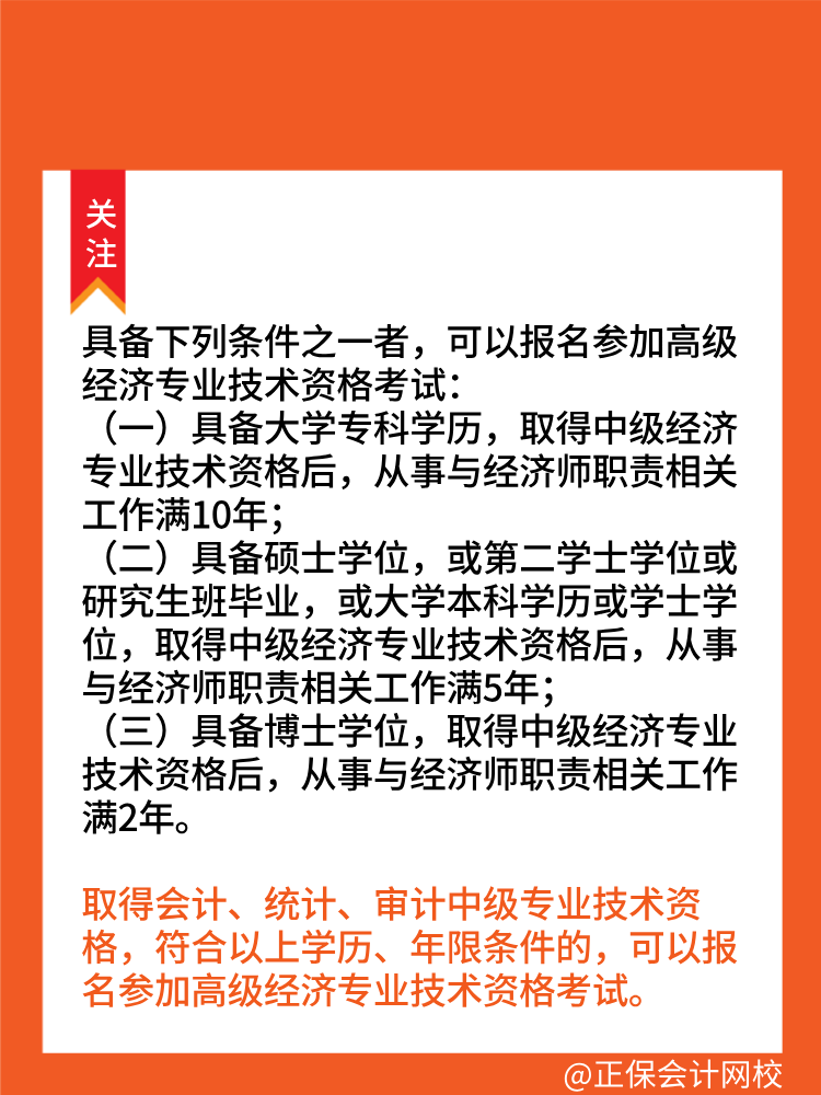 報(bào)考2025年高級(jí)經(jīng)濟(jì)師需要滿(mǎn)足什么條件？