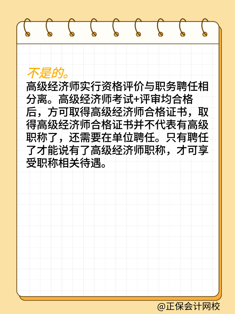 取得高級經(jīng)濟師合格證書就是擁有高級職稱了嗎？