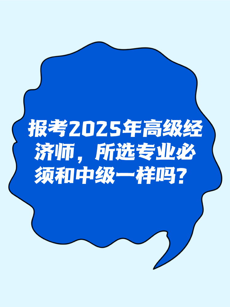 報考2025年高級經(jīng)濟師 所選專業(yè)必須和中級一樣嗎？