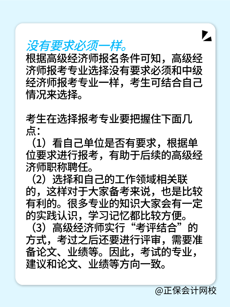 報考2025年高級經(jīng)濟師 所選專業(yè)必須和中級一樣嗎？