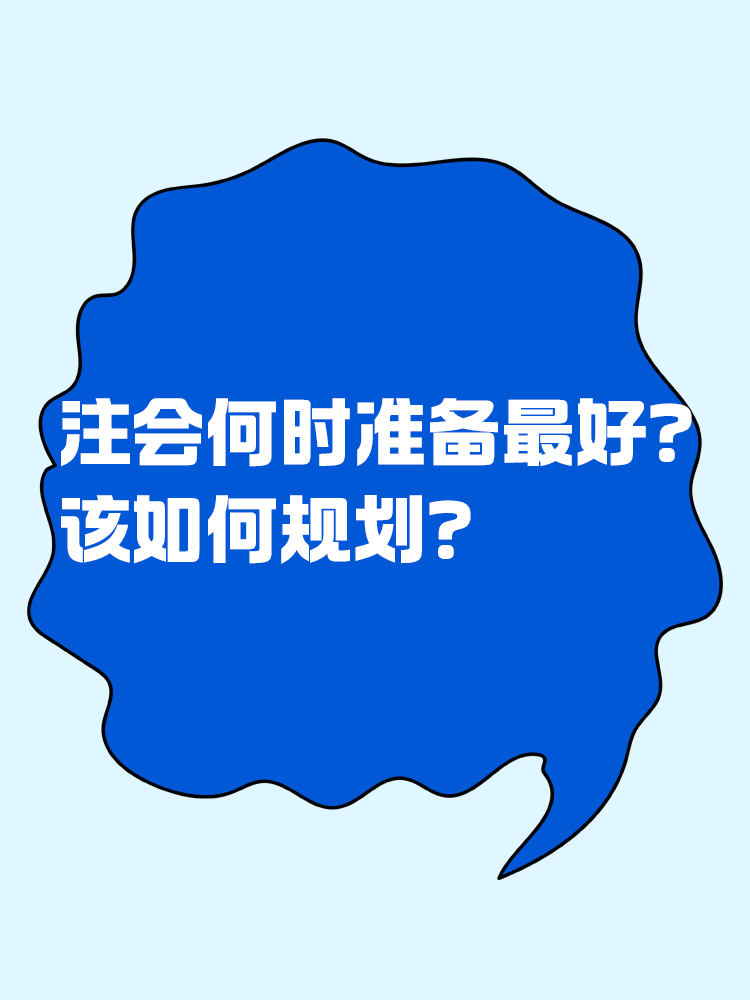 注會什么時候準(zhǔn)備最合適？該如何規(guī)劃？