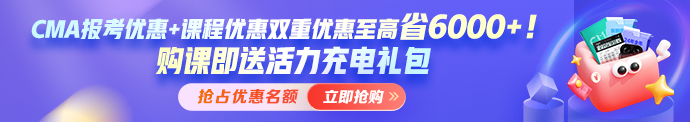 開年福利！報(bào)考CMA年費(fèi)+考試準(zhǔn)入費(fèi)享5折 考試費(fèi)限時(shí)7.5折！