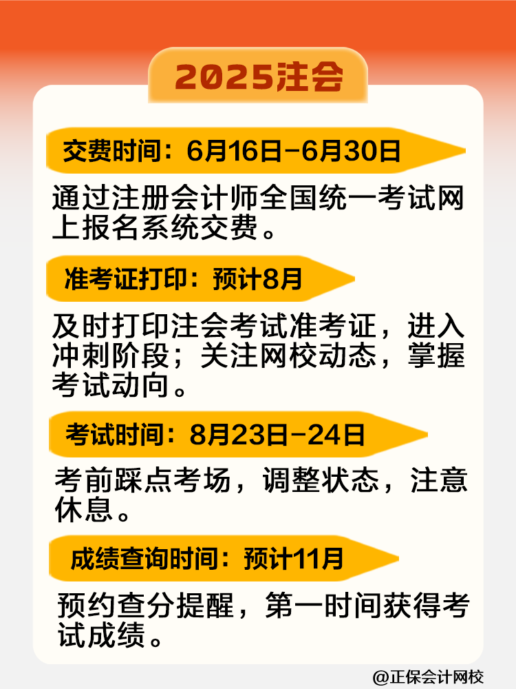 2025注會考試全年重大節(jié)點日歷！快來收藏！