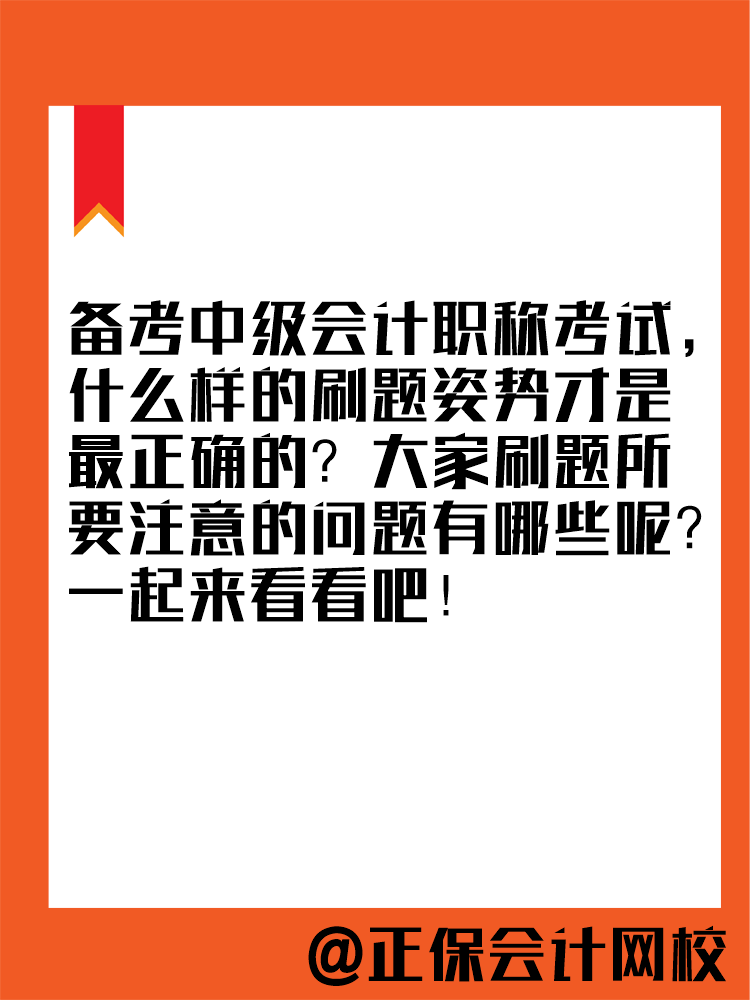 2025年中級會計教材暫未公布 現(xiàn)在能做題嗎？做多少合適？