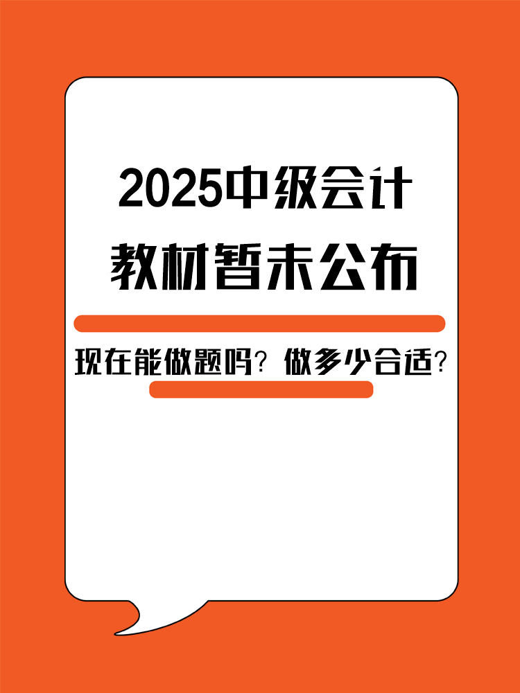 2025年中級會計教材暫未公布 現(xiàn)在能做題嗎？做多少合適？