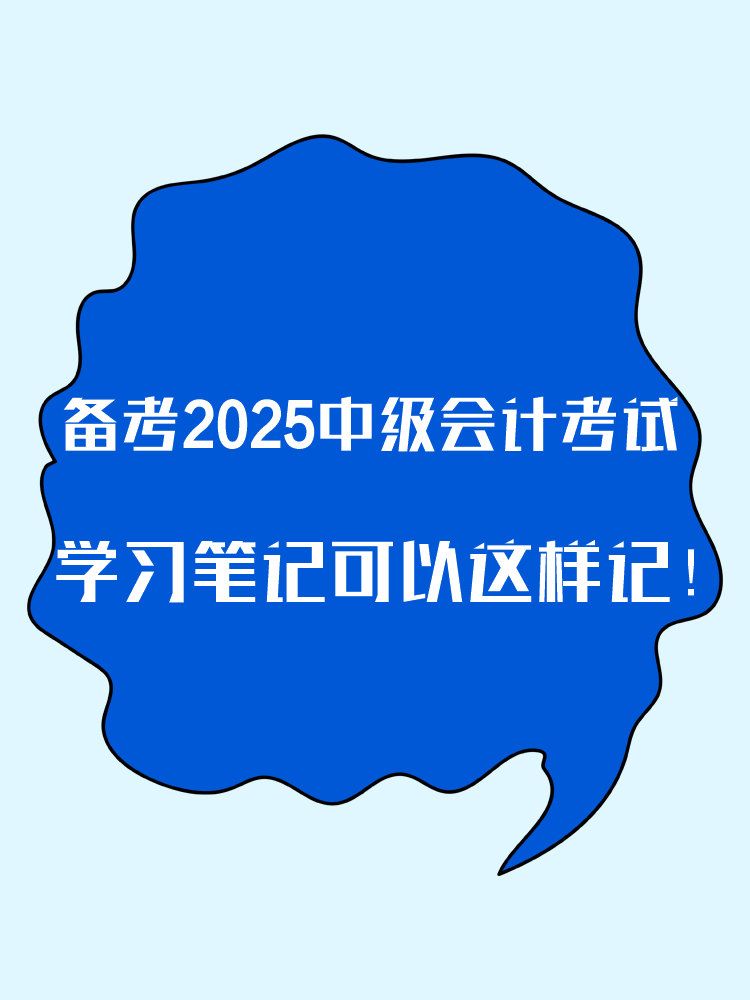 備考2025年中級會計(jì)考試 學(xué)習(xí)筆記這樣記！