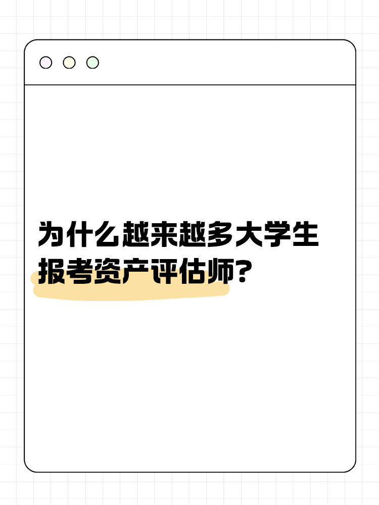 為什么越來越多的大學生報考資產(chǎn)評估師？