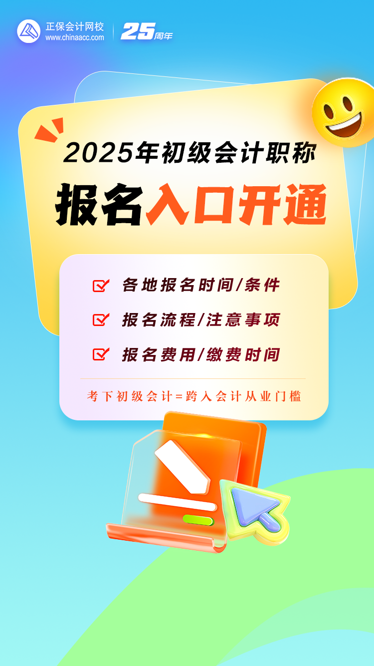 重磅！2025年初級(jí)會(huì)計(jì)職稱報(bào)名入口開(kāi)通！