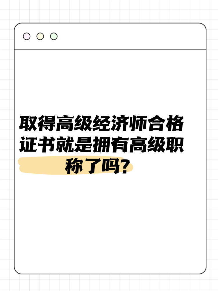 取得高級經(jīng)濟師合格證書就是擁有高級職稱了嗎？