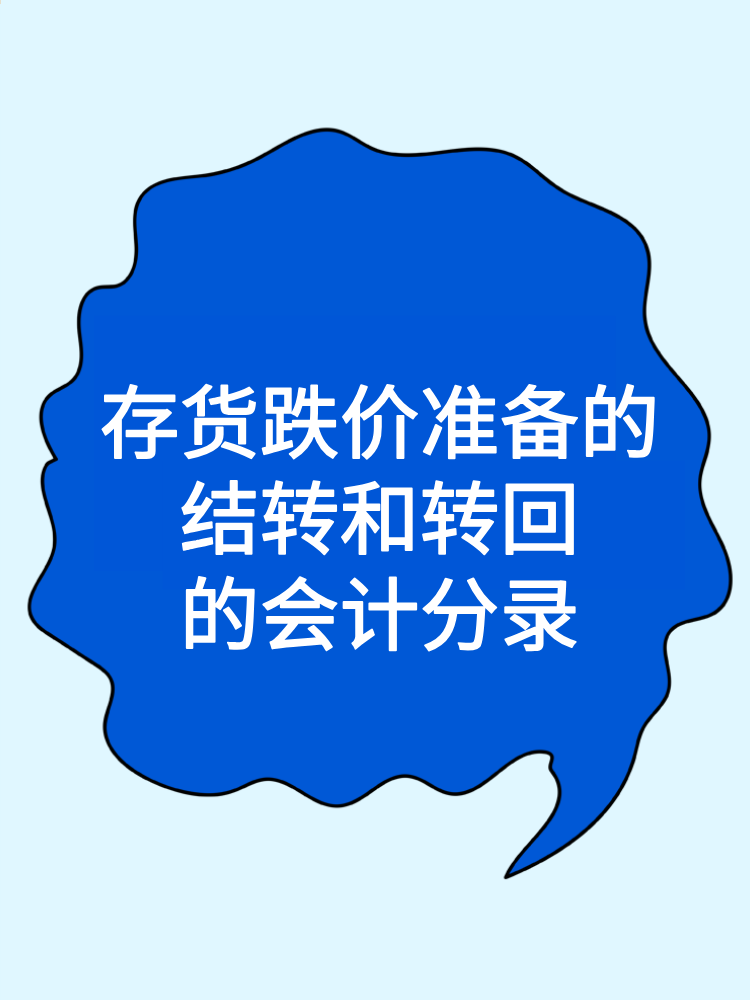 存貨跌價準(zhǔn)備的結(jié)轉(zhuǎn)和轉(zhuǎn)回的會計(jì)分錄