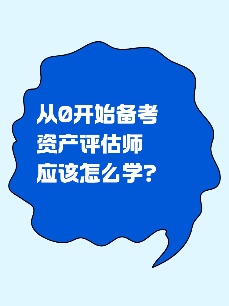 從0開(kāi)始備考資產(chǎn)評(píng)估師，怎么學(xué)？