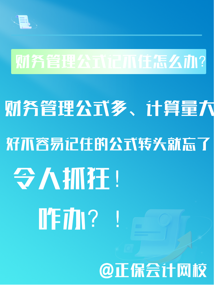 中級(jí)會(huì)計(jì)備考財(cái)務(wù)管理公式記不住還總是忘該怎么辦？